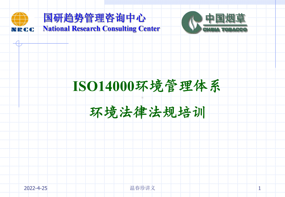 ISO14001环境管理体系环境法律法规培训课件.ppt_第1页