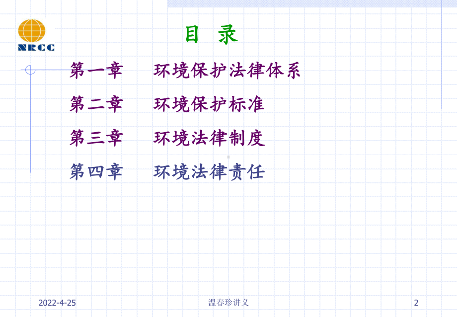 ISO14001环境管理体系环境法律法规培训课件.ppt_第2页