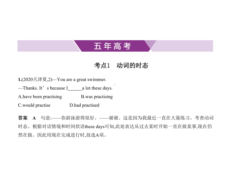 2021年天津高考英语复习练习课件：专题六-动词的时态和语态.pptx_第1页