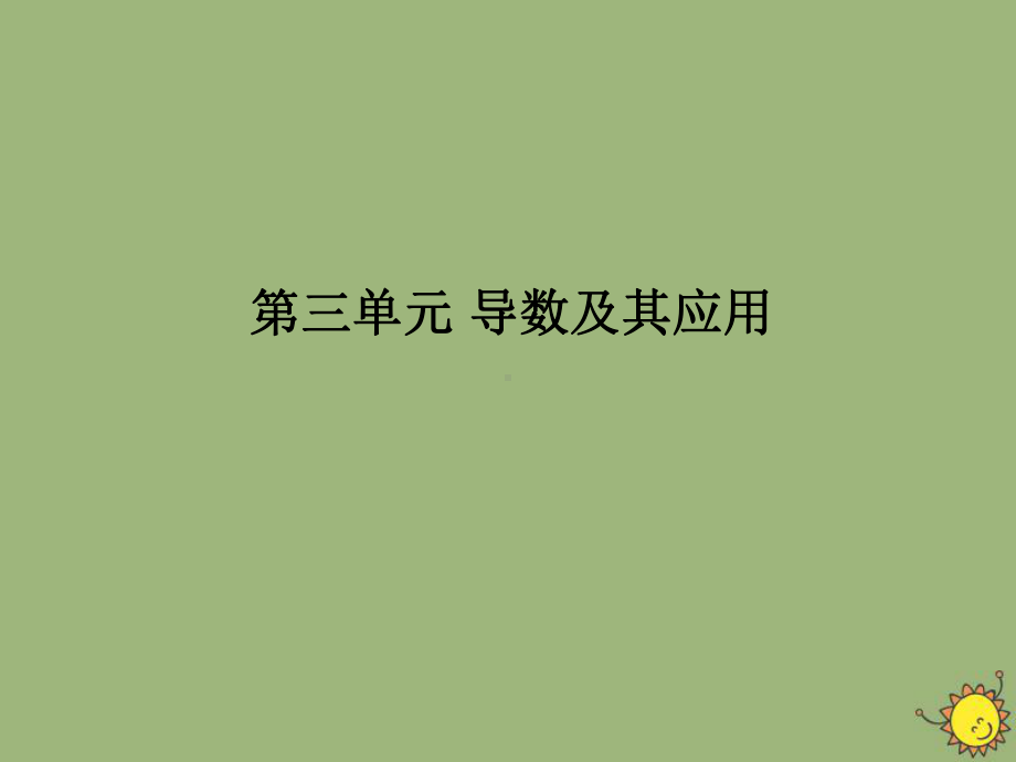 2020版高考数学一轮总复习第三单元导数及其应用课时4导数的综合应用-导数与不等式课件文新人教A版.ppt_第1页