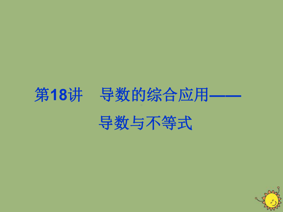 2020版高考数学一轮总复习第三单元导数及其应用课时4导数的综合应用-导数与不等式课件文新人教A版.ppt_第2页