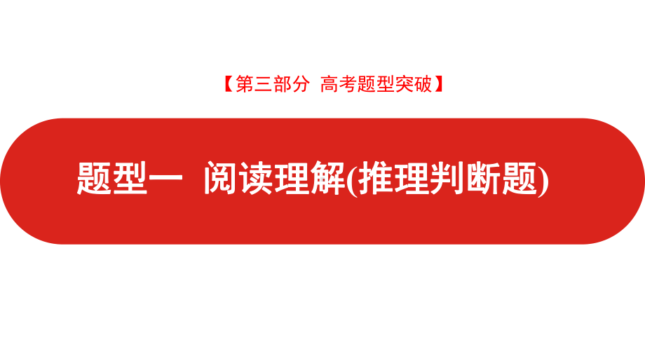 2021届高中英语新高考版二轮复习第三部分-题型一-阅读理解(3推理判断题)-课件.pptx_第1页