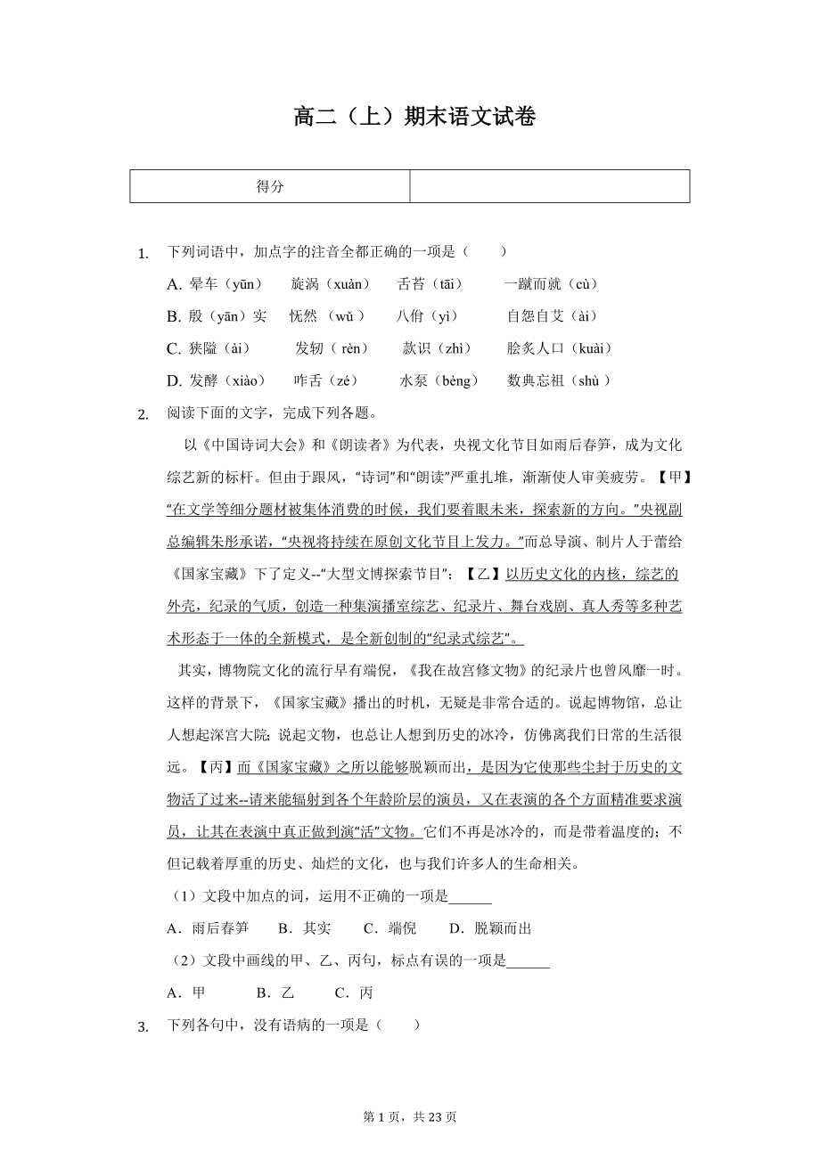 浙江省温州地区高二（上）期末语文试卷.pdf_第1页