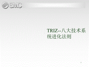 TRIZ-技术系统进化论ppt课件.ppt