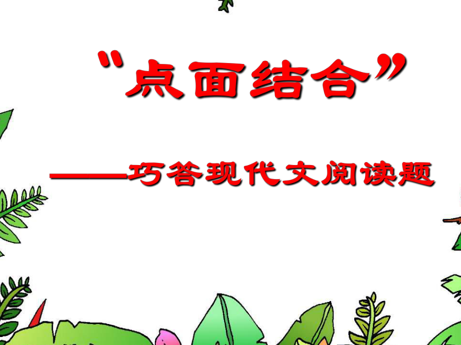 “点面结合”-巧答现代文阅读题课件.ppt_第1页