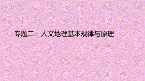 (广西课标版)2020版高考地理二轮复习专题二人文地理基本规律与原理第1讲人口、城市和交通课件.pptx