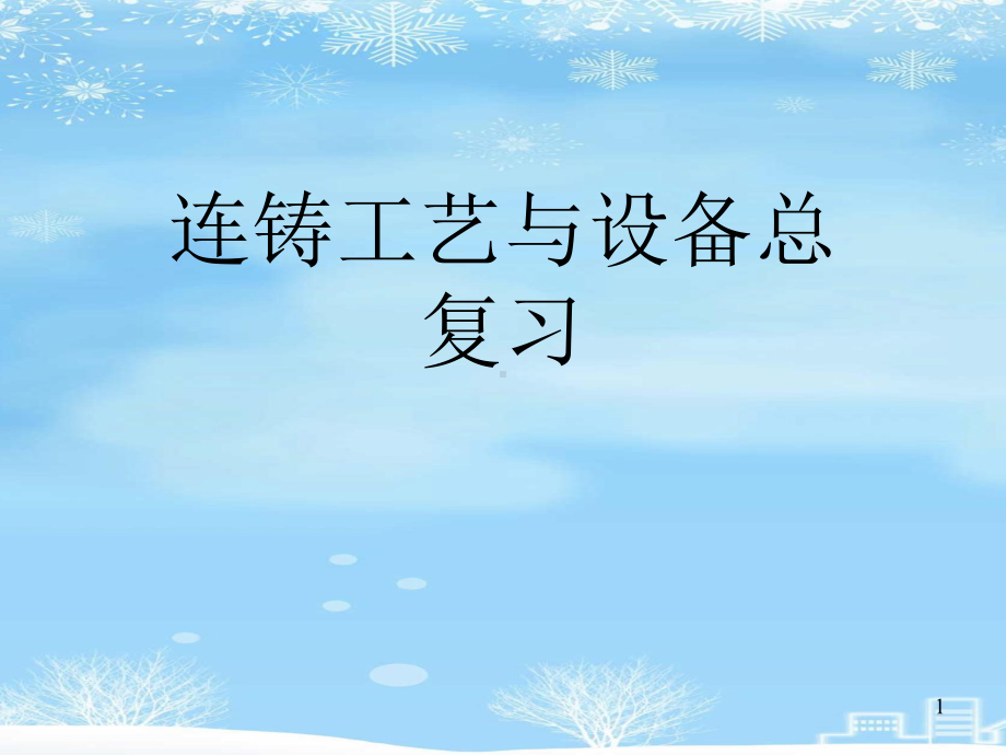 2021推荐连铸工艺与设备总复习课件.ppt_第1页