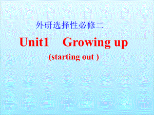 Unit 1 Growing Up Starting out ppt课件-（2019）新外研版高中英语选择性必修第二册.pptx