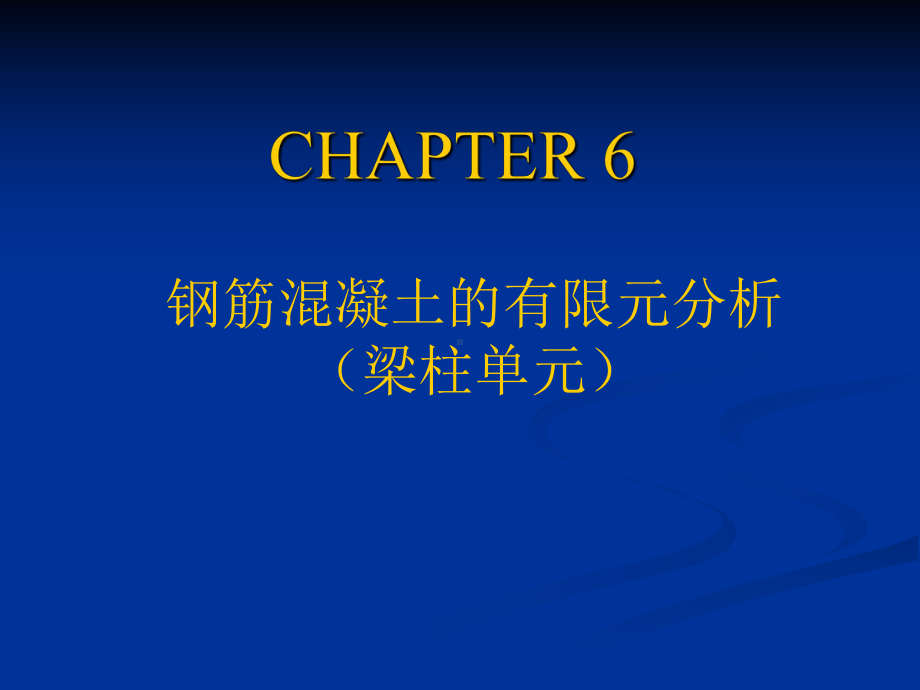 part6-钢筋混凝土结构的有限元分析2-杆系精品资料课件.ppt_第1页