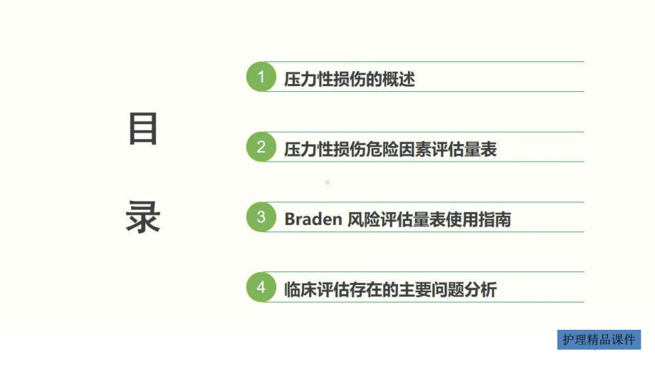 BRADEN评估表的应用(压力性损伤)课件.pptx_第1页