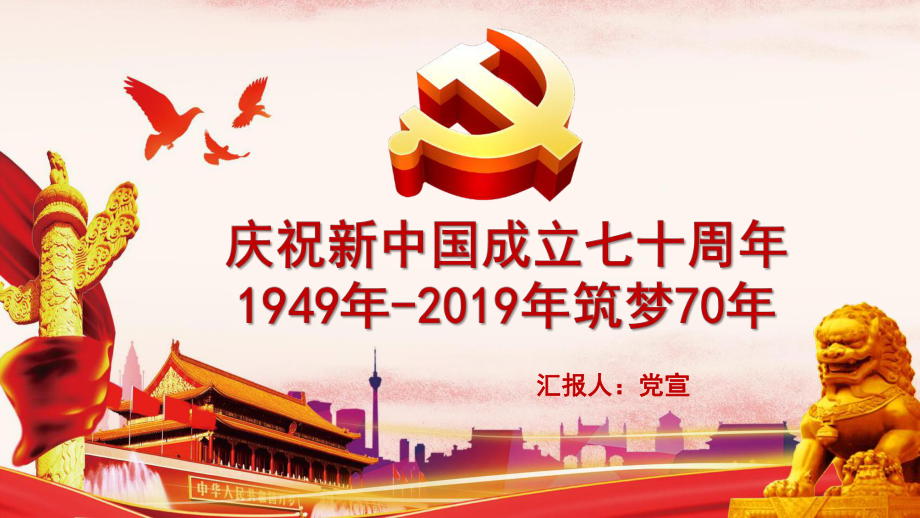 ppt模板新中国成立七十周年筑梦70年建国70年课件.ppt_第1页