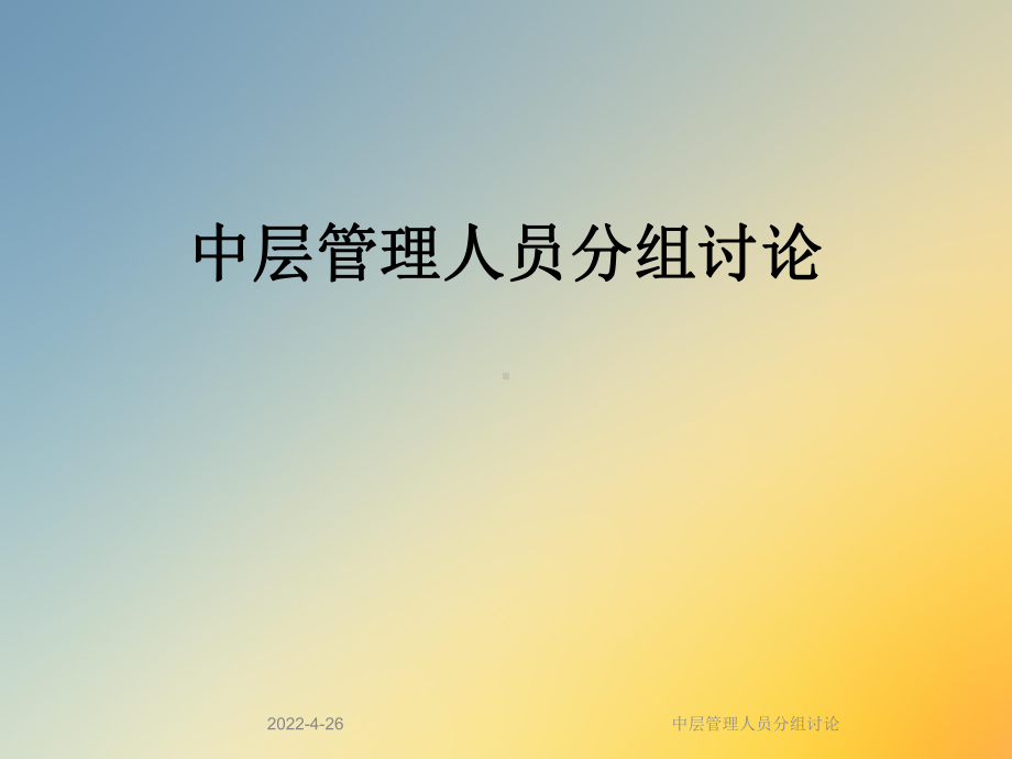 中层管理人员分组讨论课件.ppt_第1页