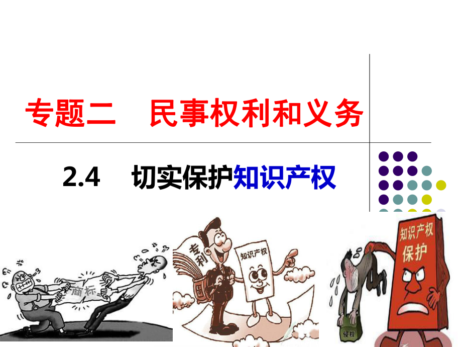 24切实保护知识产权-HUI课件.ppt_第1页