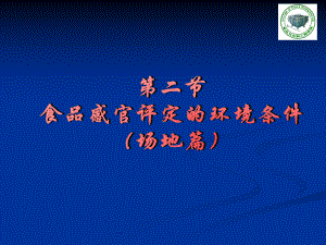 7食品感官评定的条件(场地篇)汇总课件.ppt