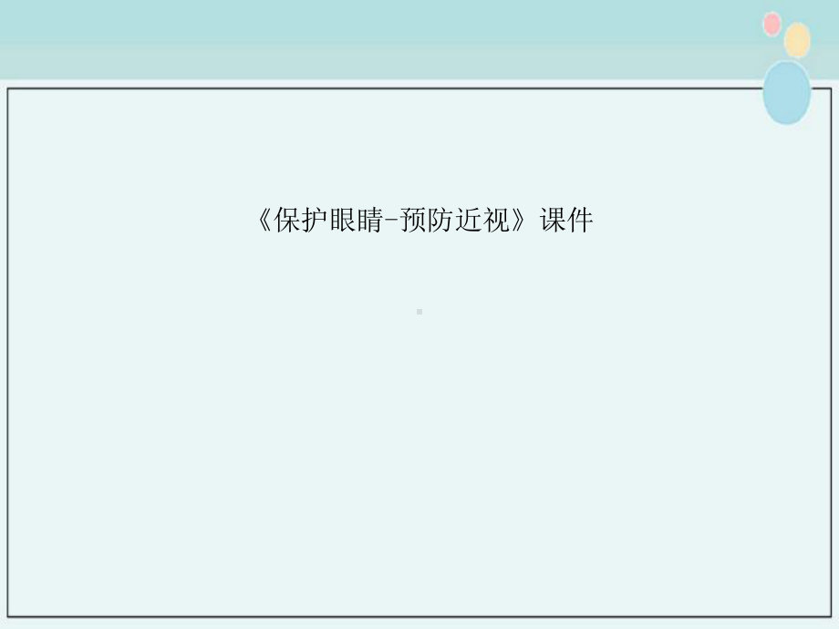 2021年《保护眼睛-预防近视》课件.ppt_第1页