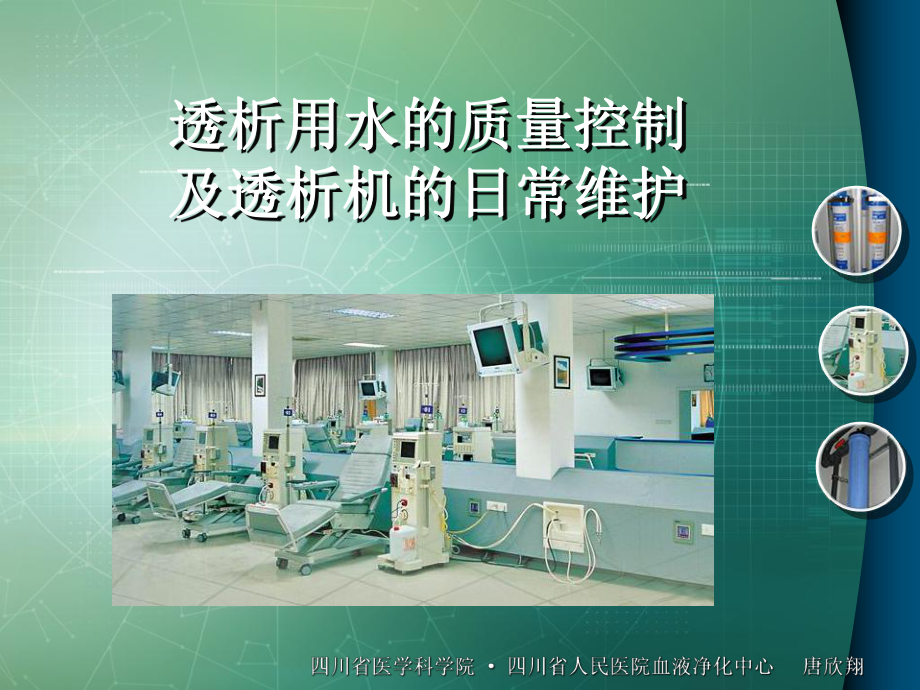 1透析用水的质量控制及透析机的日常维护.课件.ppt_第1页