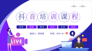 《抖音培训课程》PPT课件.pptx