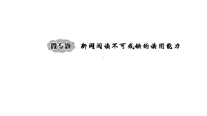 2020版高考语文新大一轮通用版课件：专题二-非连续性实用类文本阅读(微专题-新闻阅读不可或缺的读图能力).pptx