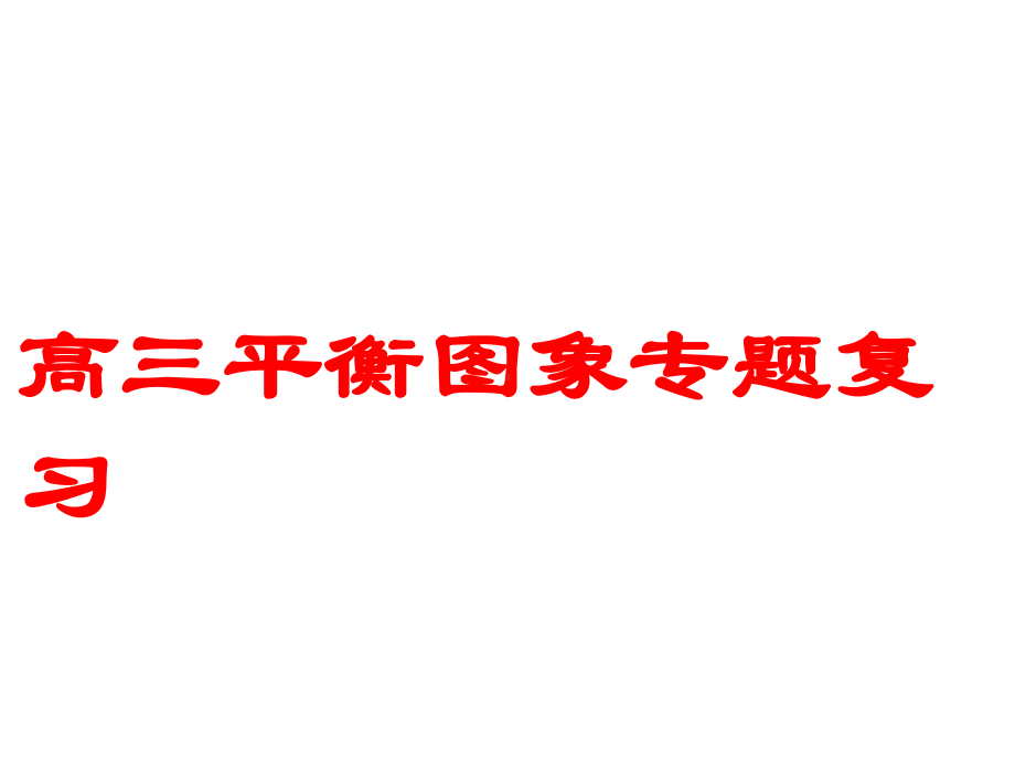 2021届高三平衡图像专题复习(公开课)课件.pptx_第1页