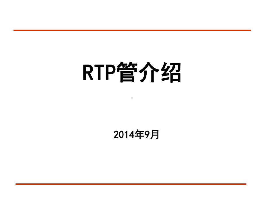 RTP管介绍参考幻灯片课件.ppt_第1页