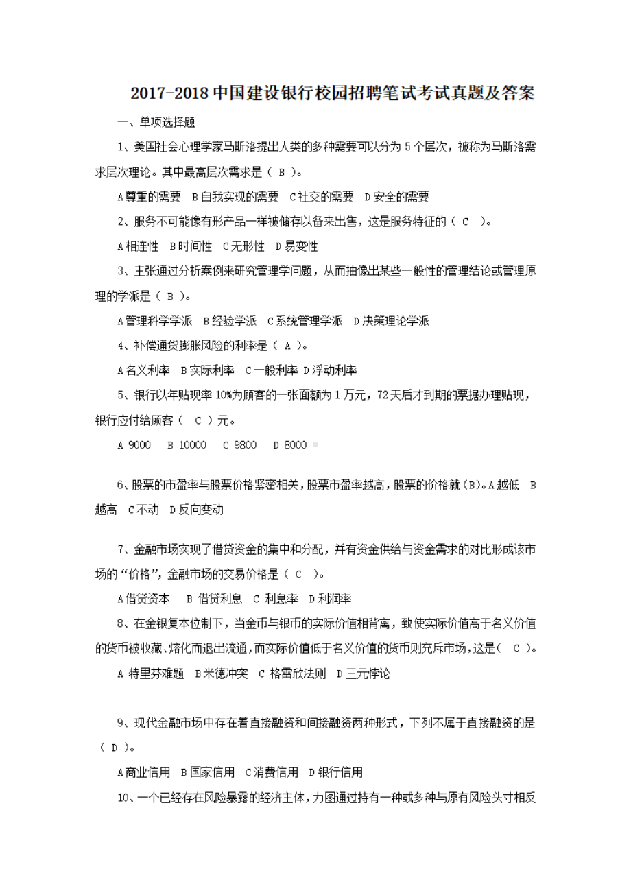 2017-2018中国建设银行校园招聘笔试考试真题及答案.pdf_第1页