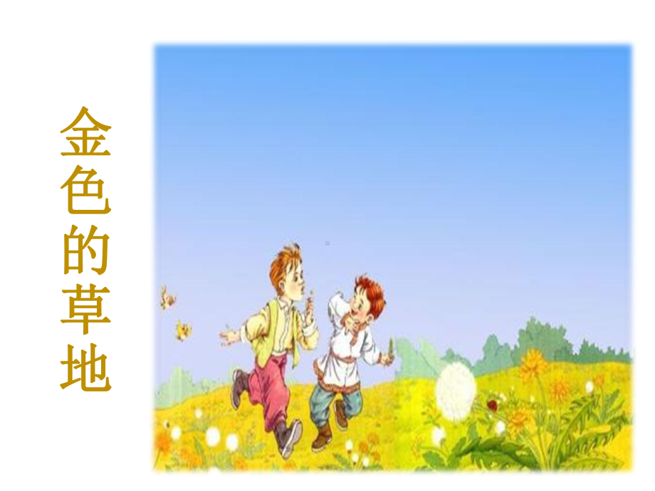 16-金色的草地ppt课件.ppt_第1页