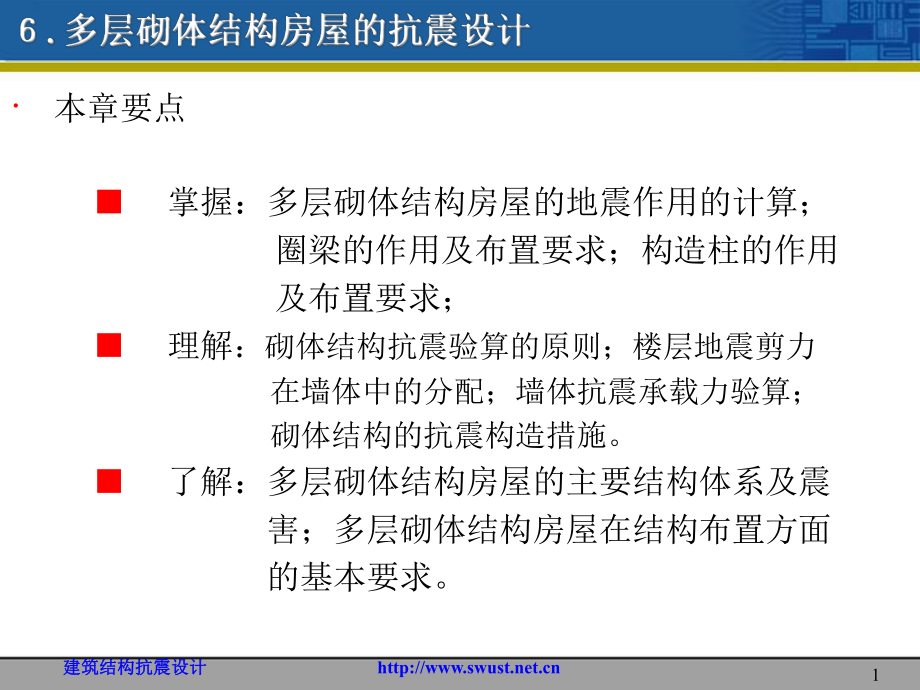 6.多层砌体结构房屋的抗震设计共51页文档课件.ppt_第1页