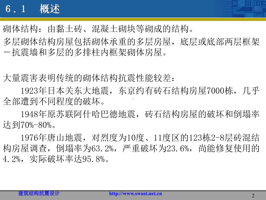 6.多层砌体结构房屋的抗震设计共51页文档课件.ppt_第2页