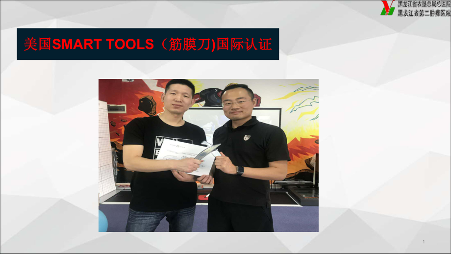 IASTM在疼痛中的应用PPT精选文档课件.ppt_第1页