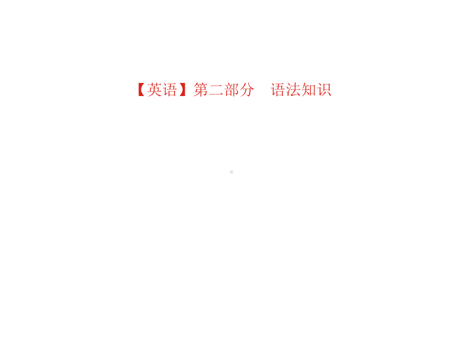 2020高考英语大一轮复习课件：第二部分-专题七定语从句(共66张PPT).ppt_第2页