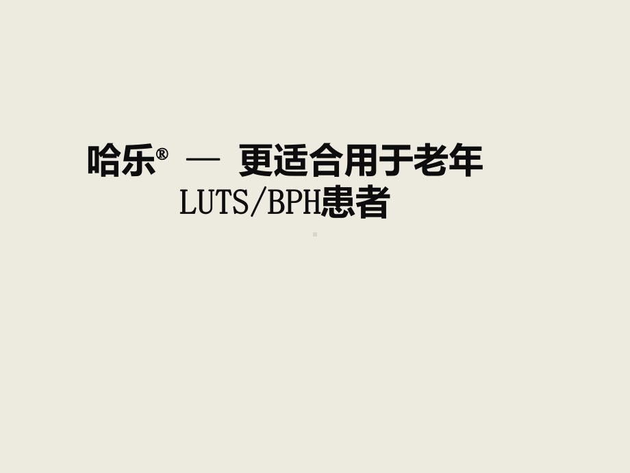 —更适合用于老年LUTS-BPH患者课件.pptx_第1页