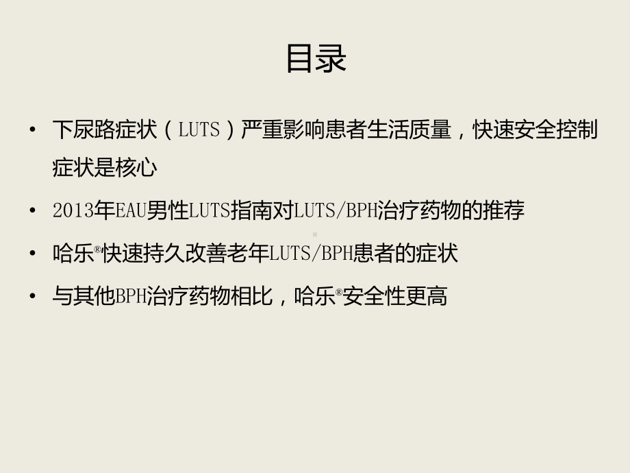 —更适合用于老年LUTS-BPH患者课件.pptx_第2页