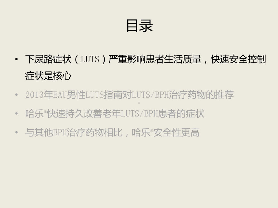 —更适合用于老年LUTS-BPH患者课件.pptx_第3页