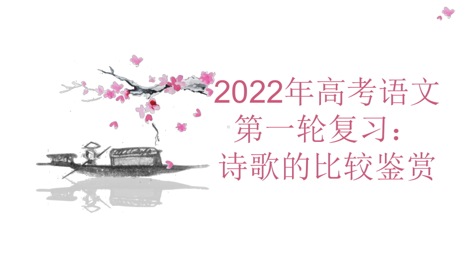 2022届高考语文一轮专题复习：诗歌的比较鉴赏-(课件28张).pptx_第1页