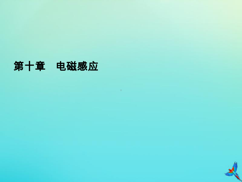 2020高考物理一轮总复习第十章电磁感应能力课2电磁感应中的动力学和能量问题课件新人教版.ppt_第1页