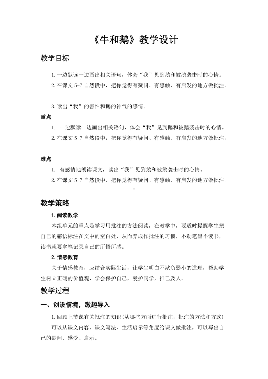 《牛和鹅》教学设计.docx_第1页