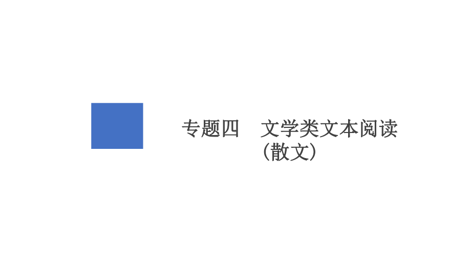 2021届高考语文一轮复习课件：第1编专题四-文学类文本阅读(散文)-.ppt_第2页