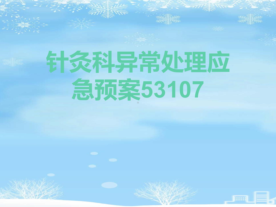 2021推荐针灸科异常处理应急预案53107课件.pptx_第1页