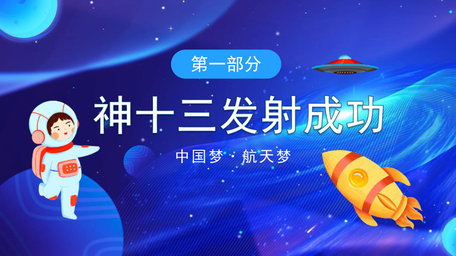 学校2022年神州十三号探索宇宙发展航空主题班会.pptx_第3页