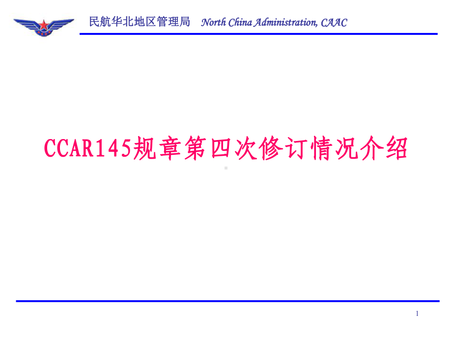 15-CCAR145规章修订介绍课件.ppt_第1页