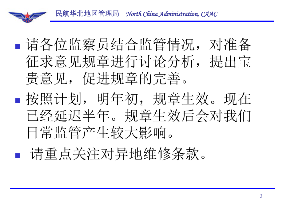 15-CCAR145规章修订介绍课件.ppt_第3页