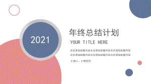 2021年终工作总结新年计划经典PPT模板课件.pptx