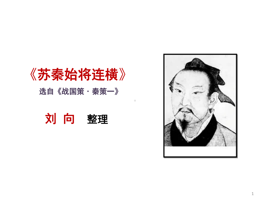 4-《苏秦始将连横》ppt课件.ppt_第1页