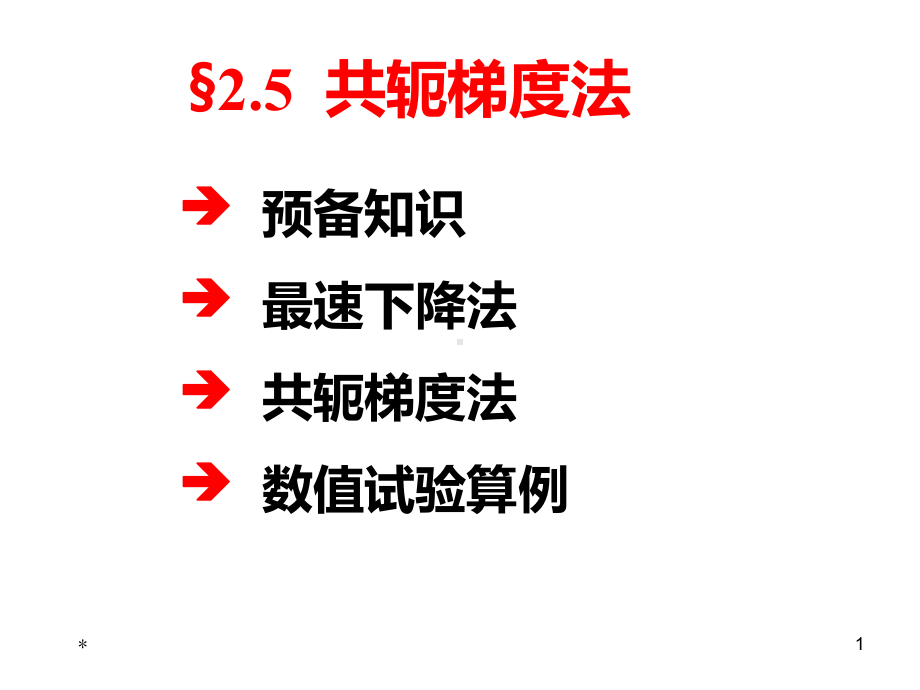 25-共轭梯度法PPT课件.ppt_第1页