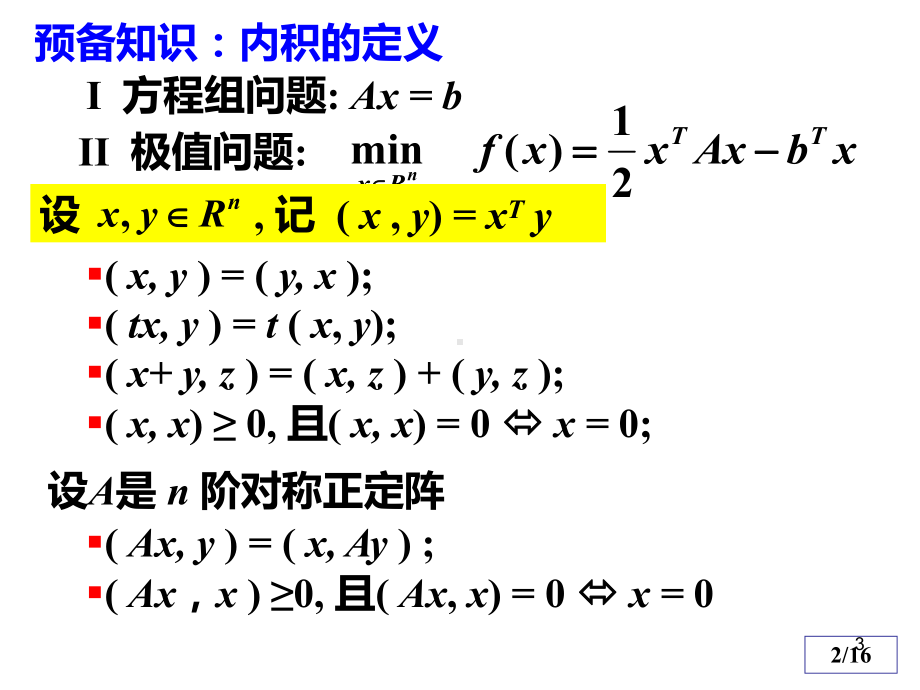 25-共轭梯度法PPT课件.ppt_第3页