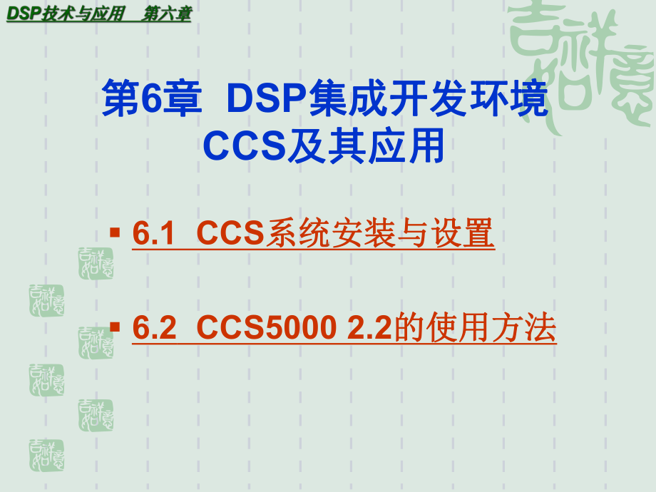 DSP讲稿-第六章CCS集成开发环境课件.ppt_第1页