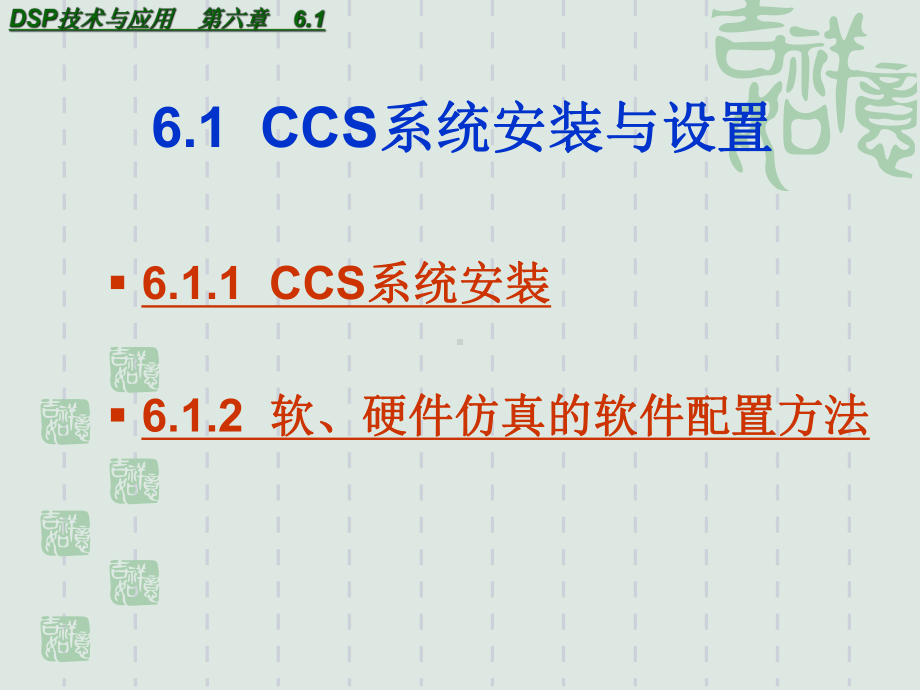 DSP讲稿-第六章CCS集成开发环境课件.ppt_第2页