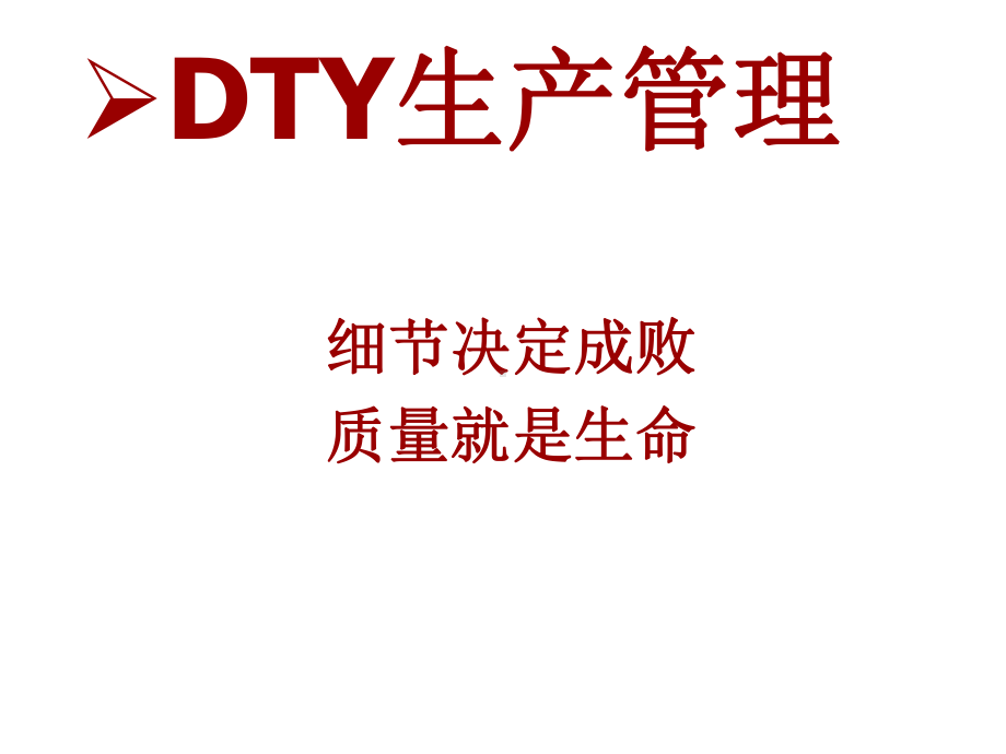 DTY生产管理精选文档课件.ppt_第1页