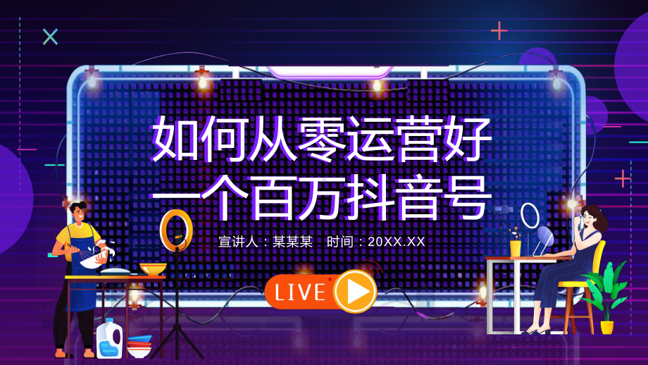 短视频如何从零运营好一个百万抖音号动态教学PPT课件.pptx_第1页