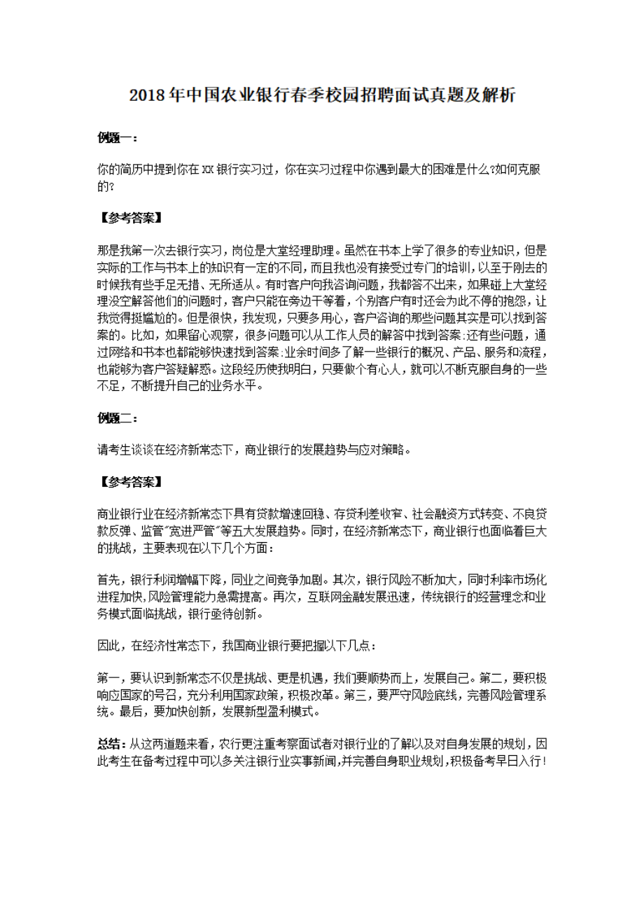 2018年中国农业银行春季校园招聘面试真题及解析.pdf_第1页